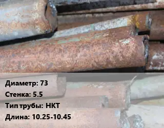 Труба БУ 73х5.5 НКТ 10.25-10.45